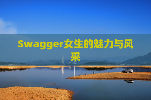Swagger女生的魅力与风采